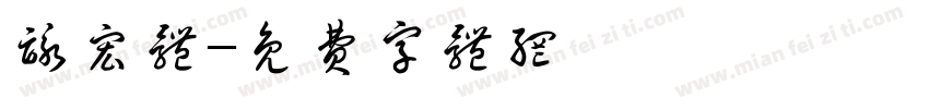 咏宏体字体转换