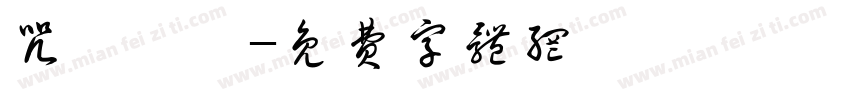 咒術迴戰字体转换