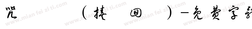 咒術迴戰（揍樹回讚）字体转换