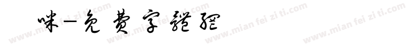 咔咪字体转换