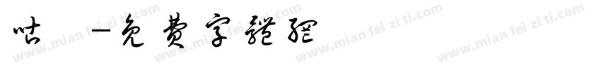 咕咚字体转换