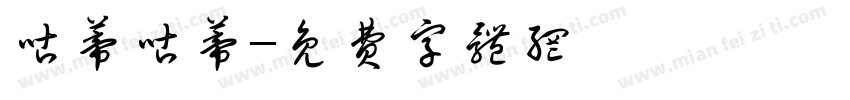 咕蒂咕蒂字体转换