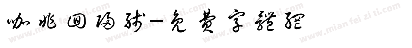 咖非回归线字体转换