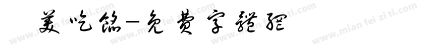 咥美吃馅字体转换