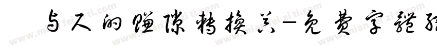咫与尺的嫌隙转换器字体转换