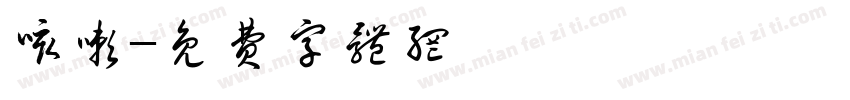 咳嗽字体转换
