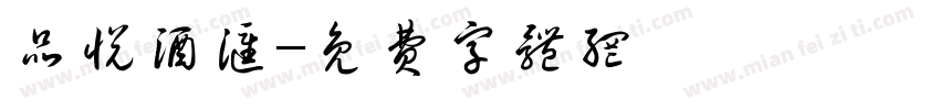 品悦酒汇字体转换