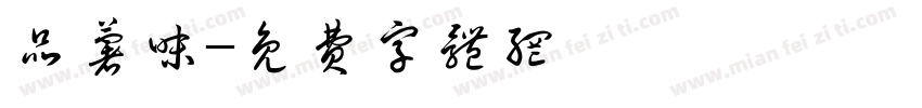 品薯味字体转换
