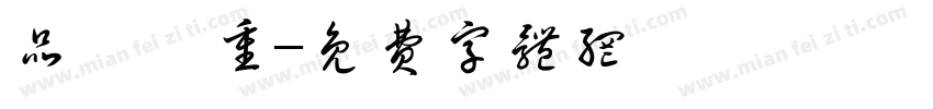 品質為重字体转换