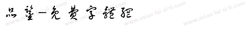 品鉴字体转换