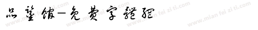 品鉴馆字体转换