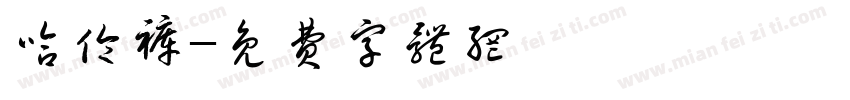哈伦裤字体转换