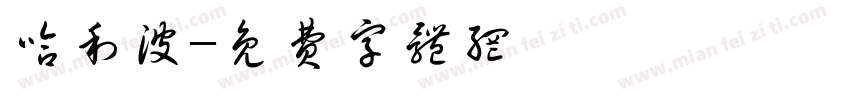 哈利波字体转换