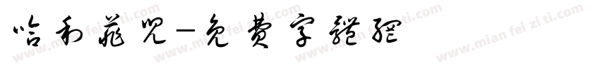 哈利菲儿字体转换