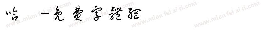 哈喽字体转换