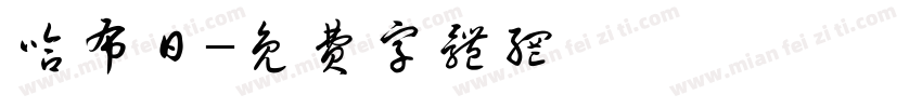 哈布日字体转换