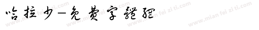 哈拉少字体转换