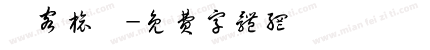 員客旅遊字体转换