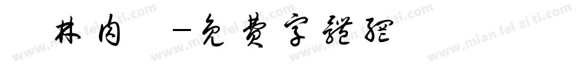員林肉圓字体转换