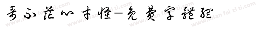 哥不花心才怪字体转换