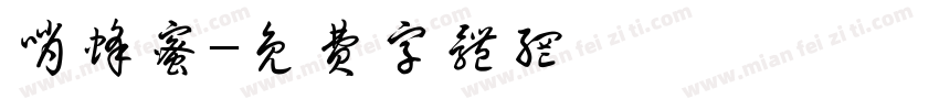 哨蜂蜜字体转换