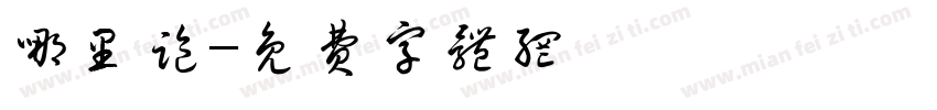哪里跑字体转换