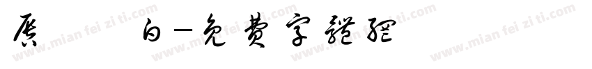 唇紅齒白字体转换