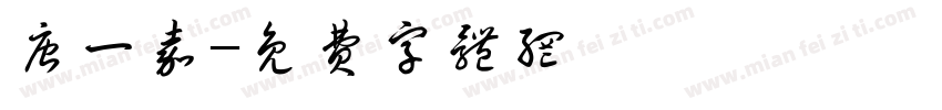 唐一嘉字体转换