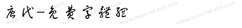 唐代字体转换