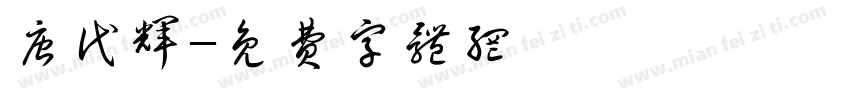 唐代辉字体转换