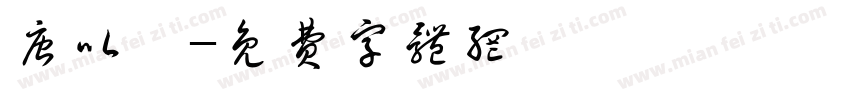 唐以臻字体转换