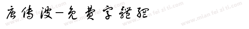 唐传波字体转换