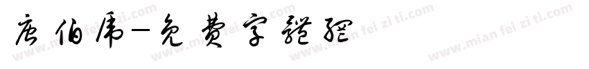 唐伯虎字体转换