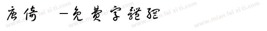 唐倚妍字体转换