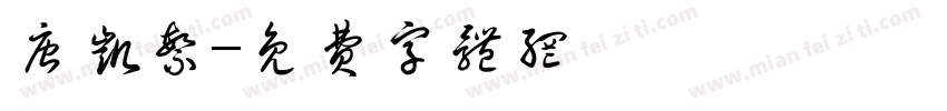 唐凯繁字体转换