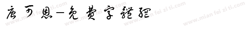 唐可恩字体转换