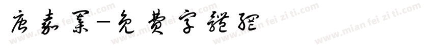 唐嘉棋字体转换