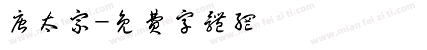 唐太宗字体转换