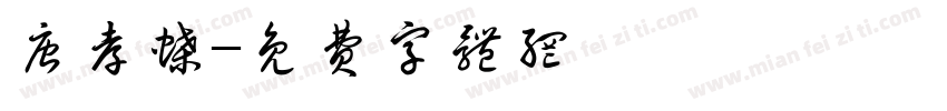 唐孝蝶字体转换