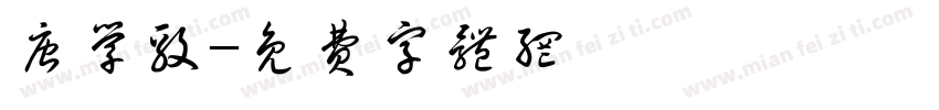 唐学毅字体转换