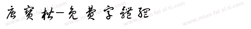 唐宝楷字体转换
