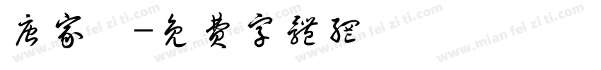 唐家磊字体转换