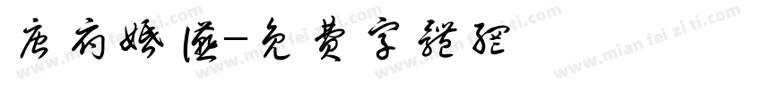 唐府婚宴字体转换