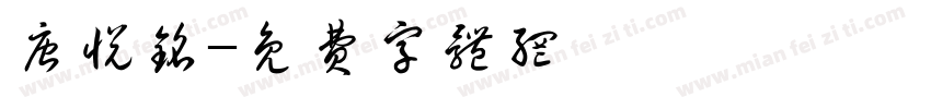 唐悦铭字体转换