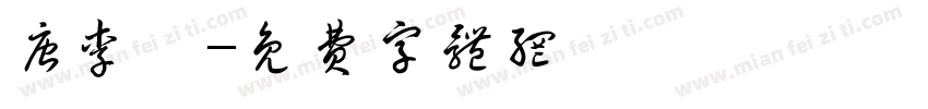 唐李郃字体转换