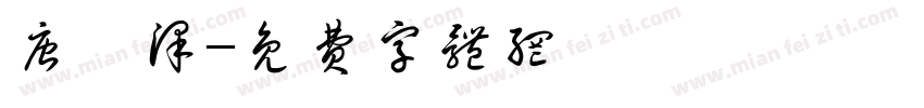 唐煜泽字体转换