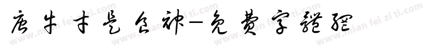 唐牛才是食神字体转换