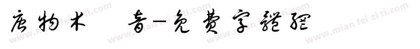 唐物木観音字体转换