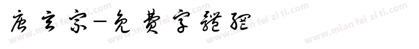 唐玄宗字体转换