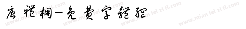 唐礼棚字体转换